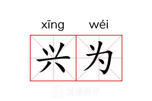 兴为