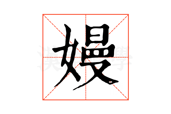嫚 嫚