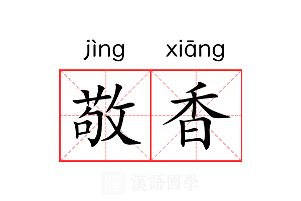 敬香