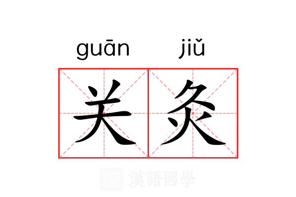 关灸