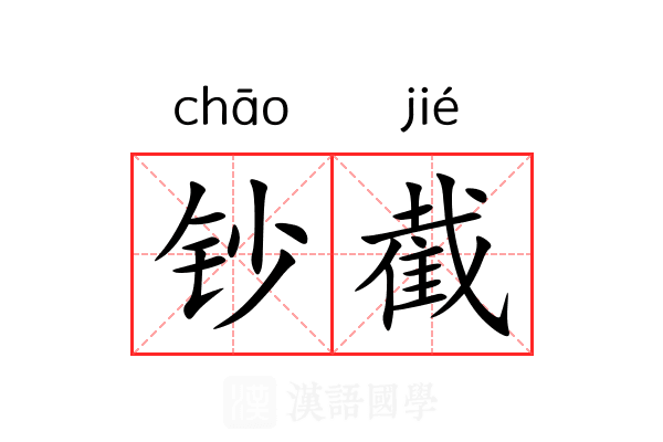 钞截
