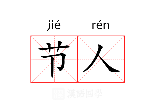 节人 节人