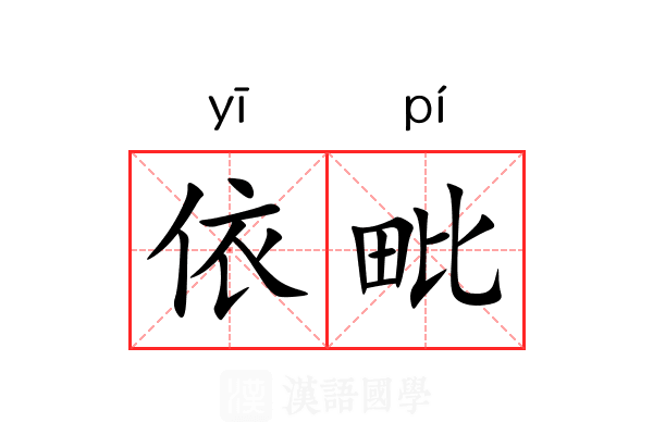 依毗