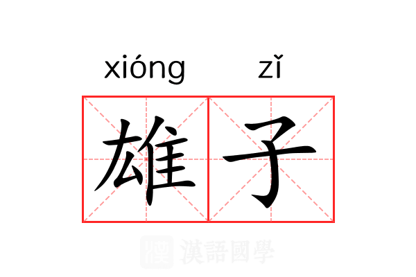 雄子 雄子