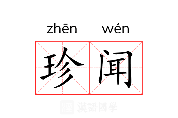 珍闻 珍闻