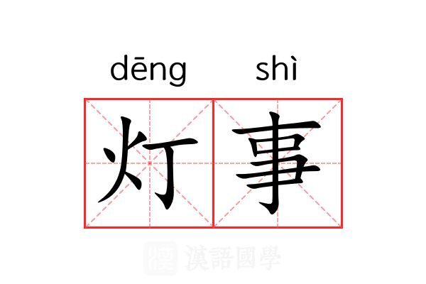 灯事 灯事