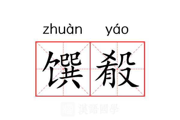馔殽