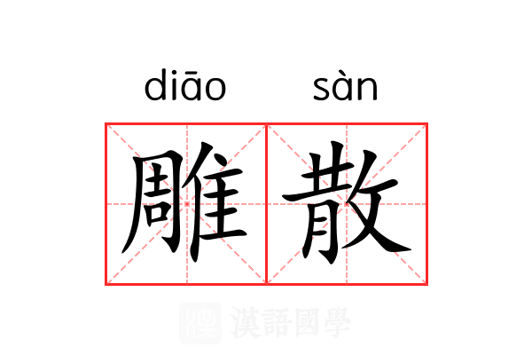 雕散 雕散