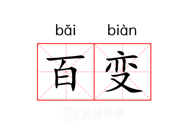 百变 百变