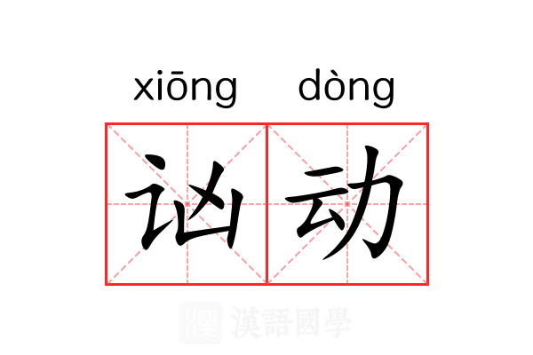 讻动 讻动