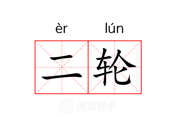 二轮