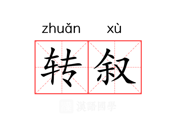 转叙 转叙