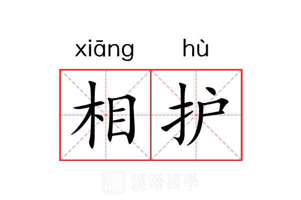 相护 相护