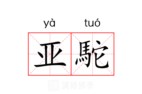 亚駝