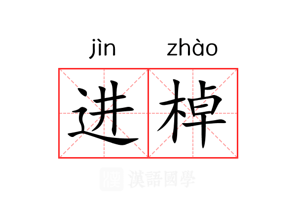 进棹