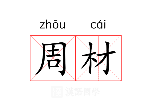周材