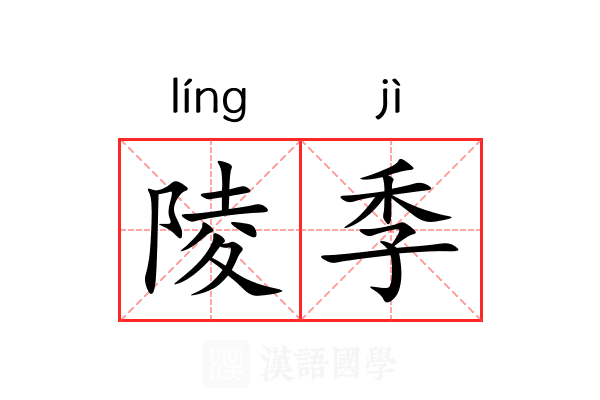 陵季 陵季