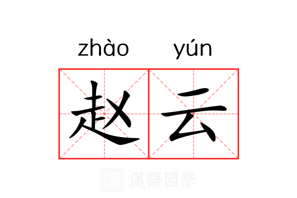 赵云