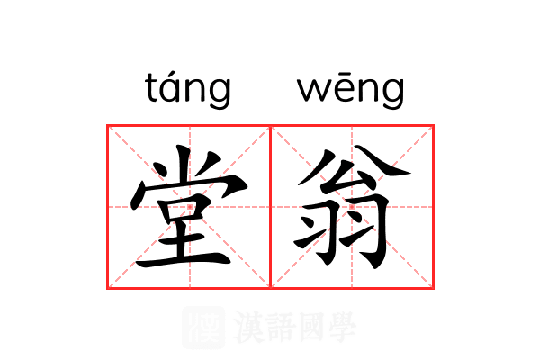 堂翁 堂翁