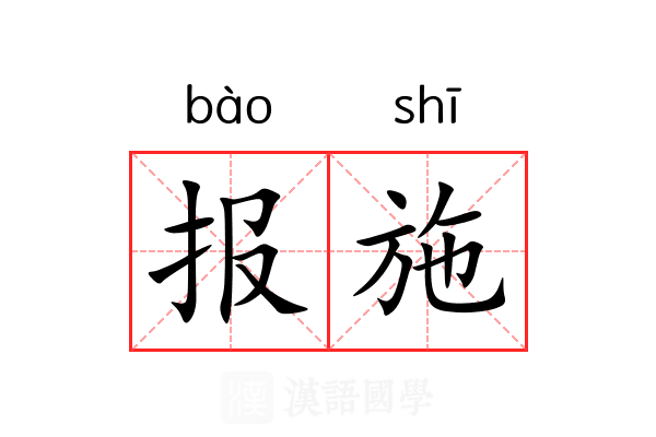 报施