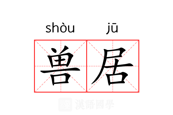 兽居 兽居