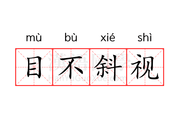 目不斜视 目不斜视