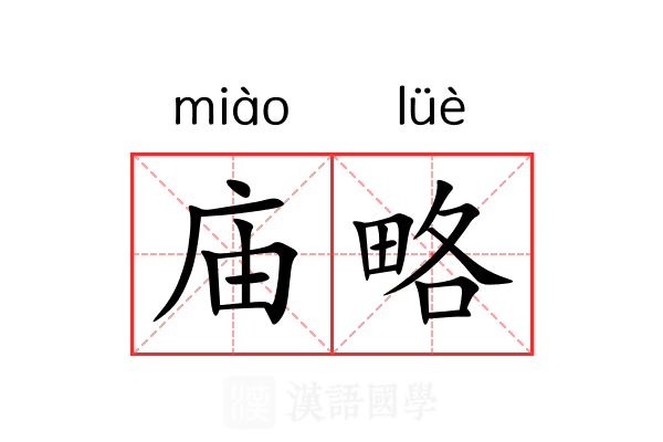 庙略