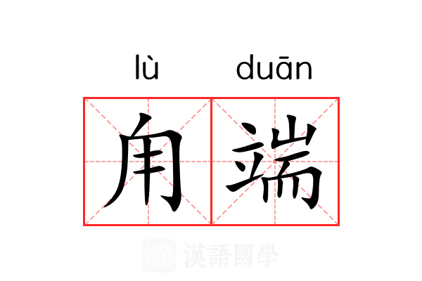 甪端