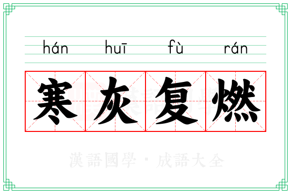 寒灰复燃 寒灰复燃