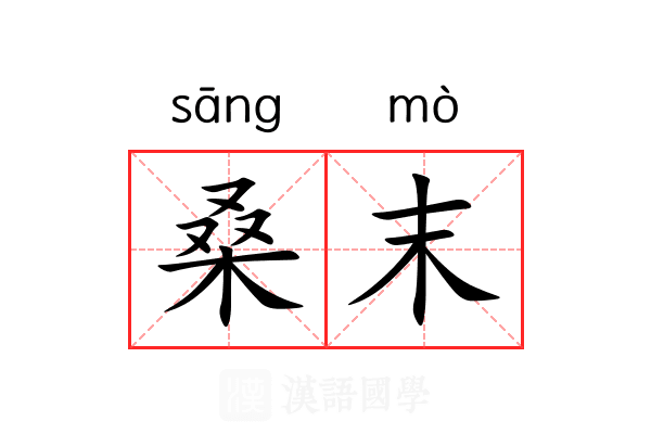 桑末 桑末