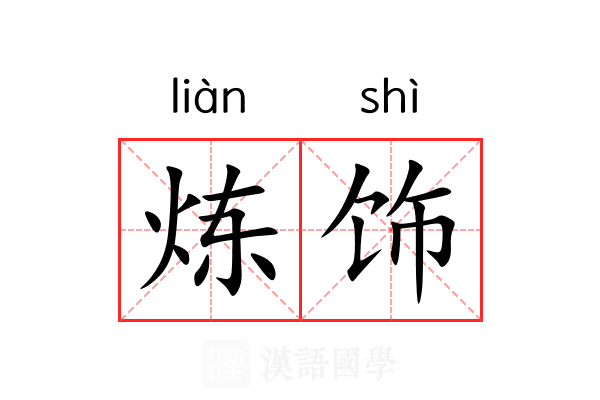 炼饰
