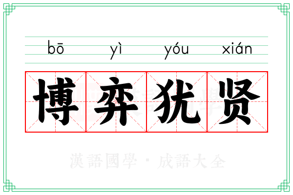 博弈犹贤 博弈犹贤