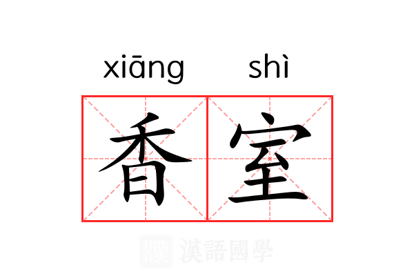 香室 香室