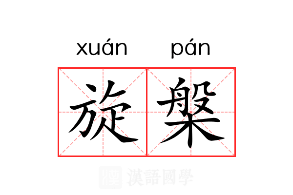 旋槃 旋槃