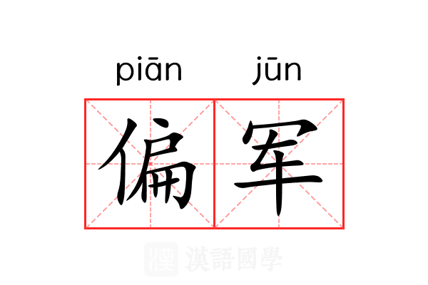 偏军 偏军