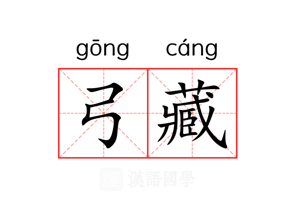 弓藏 弓藏