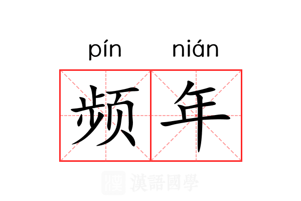 频年