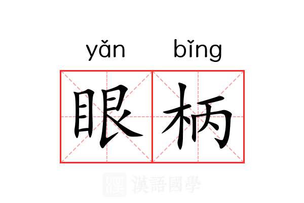 眼柄 眼柄