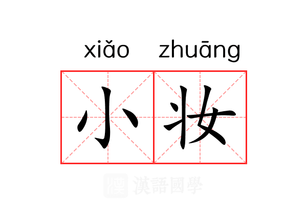 小妆 小妆