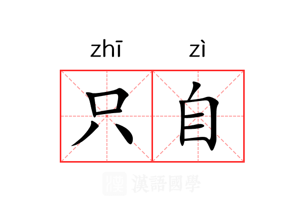 只自 只自