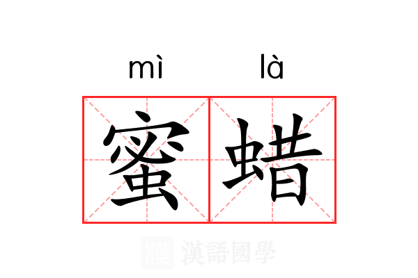 蜜蜡