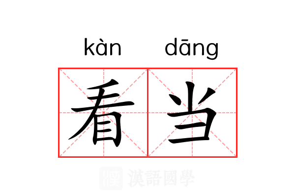看当
