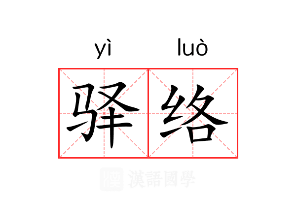 驿络 驿络