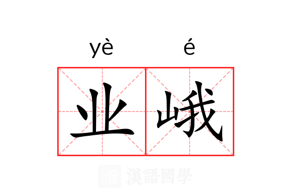 业峨