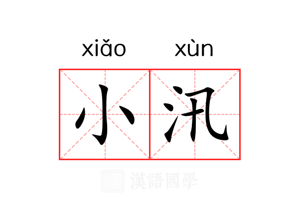 小汛