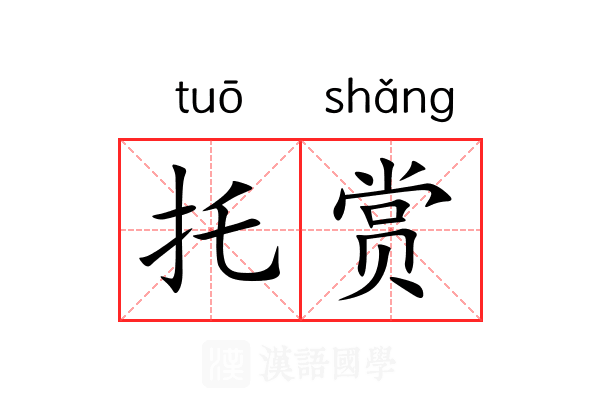 托赏 托赏