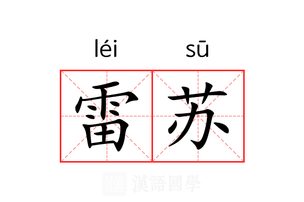 雷苏