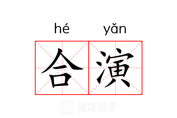 合演