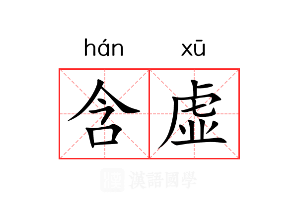 含虚 含虚
