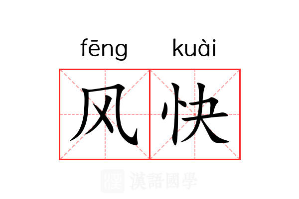 风快